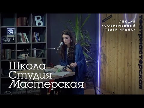 Видео: Вечер современной поэзии Ирана