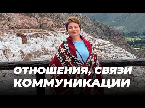 Видео: Отношения, связи, коммуникации. Запись эфира