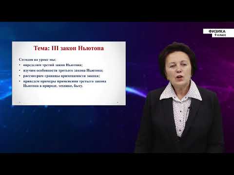 Видео: 9-класс | Физика | Третий закон Ньютона