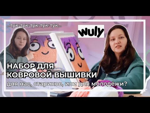 Видео: Пробую ковровую вышивку | Кому подойдет поиграться? | Набор от Wuly