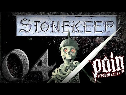Видео: Олдскулим в Stonekeep - Серия №4: "Комната Дрейка"