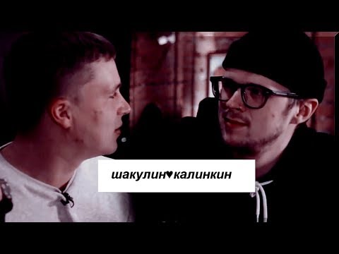Видео: шакулинкин;shakulinkin | женя♡вася | h i g h
