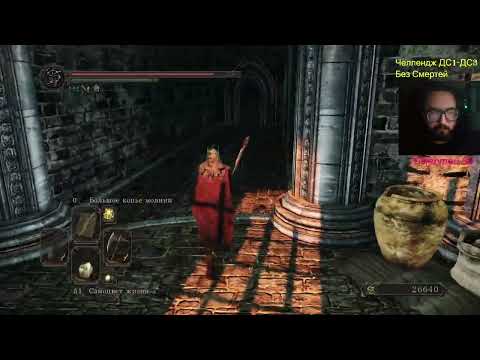 Видео: Dark Souls 1-3 челлендж без смертей + All Bosses + DLC часть 102 DS2