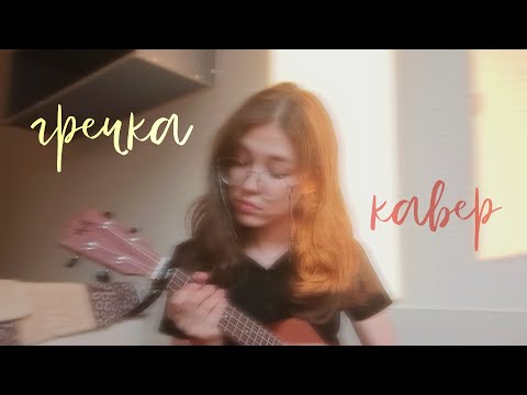 Видео: гречка - Анимешница (кавеееер))