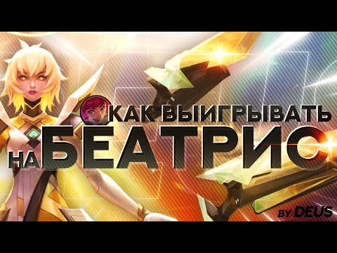 Видео: Гайд на Беатрис. Как и играть и выигрывать.