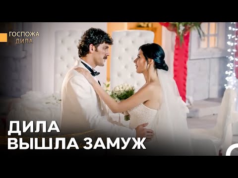 Видео: Самый Счастливый День - Госпожа Дила