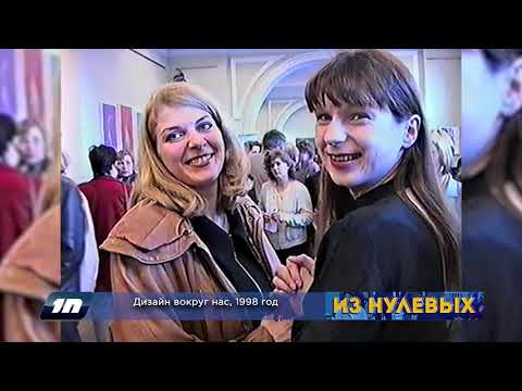 Видео: Из нулевых / 2-й сезон / 1998 / Дизайн вокруг нас