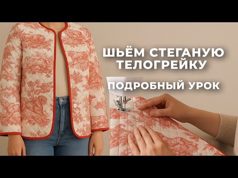 Видео: Подробный бесплатный мастер-класс по пошиву телогрейки/стеганого жакета/куртки