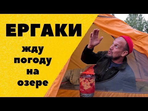 Видео: Ергаки. Жду погоду на озере Светлое