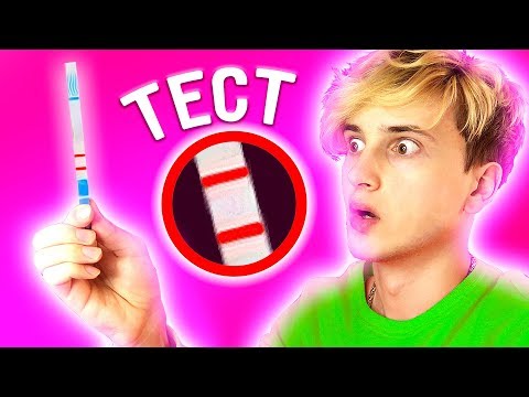 Видео: 👦 ПАРЕНЬ ПРОХОДИТ ТЕСТЫ ДЛЯ ДЕВУШЕК 💗