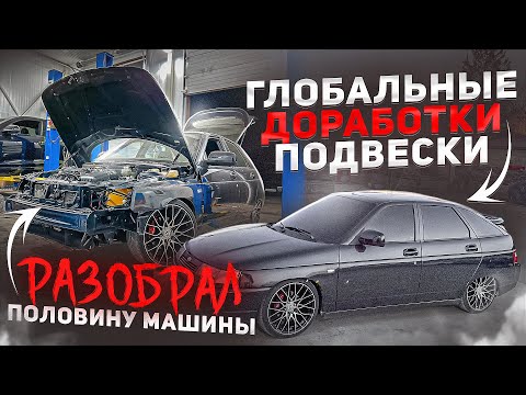 Видео: ВАЗ 2112 Глобальные доработки передней подвески, подкапотки! Путь к идеалу