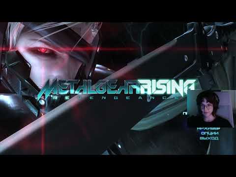 Видео: реж (Metal Gear Rising: Revengeance pt3)