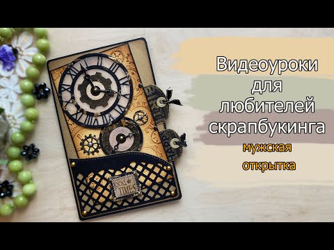 Видео: Видеоуроки для любителей скрапбукинга  Мужская открытка