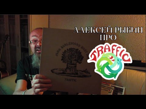 Видео: Алексей Рыбин про Traffic - John Barleycorn Must Die