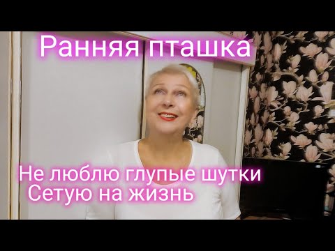 Видео: Рано встала, жду мужа. Не люблю глупые шутки мужчин. А вы? Сетую не жизнь)