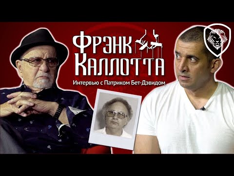 Видео: Чикагский мафиози Фрэнк Каллотта: вся правда о Тони Спилотро, чикагской мафии и отмывании денег