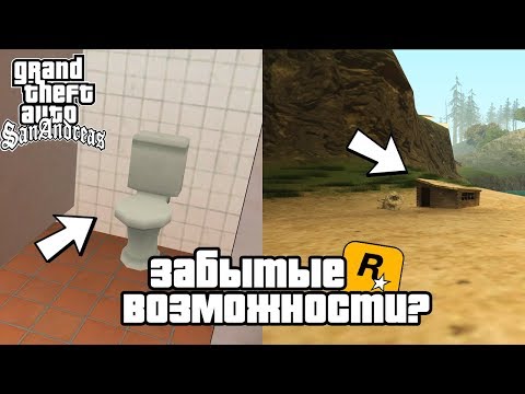 Видео: 5 ЗАБЫТЫХ ВОЗМОЖНОСТЕЙ GTA SAN ANDSREAS КОТОРЫМИ НИКТО НЕ ПОЛЬЗУЕТСЯ!