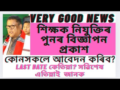 Видео: Повторное объявление о наборе учителей | Набор в Ассам 2025 | Lp up recruitment@MSforum7