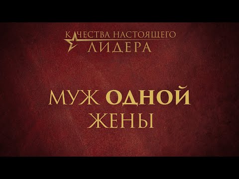 Видео: 5. Муж одной жены – «Качества настоящего лидера»