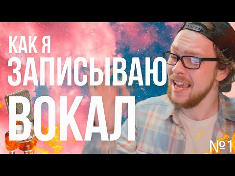 Видео: ЗАПИСЬ ВОКАЛА В FL Studio / Как я записываю вокал