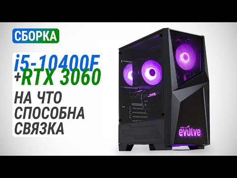 Видео: Сборка на Core i5-10400F с GeForce RTX 3060 | Тест в 15 играх в Full HD и Quad HD