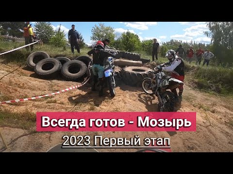 Видео: Всегда готов - Мозырь, золото, 6 место, лето 2023