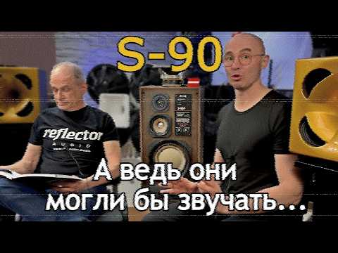 Видео: S-90 — культ или позор советской акустики?