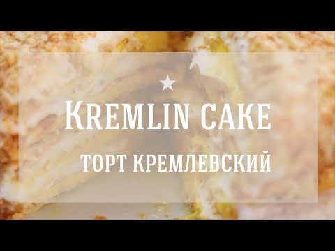Видео: Recipe of Kremlin cake. Рецепт торта "Кремлевский".