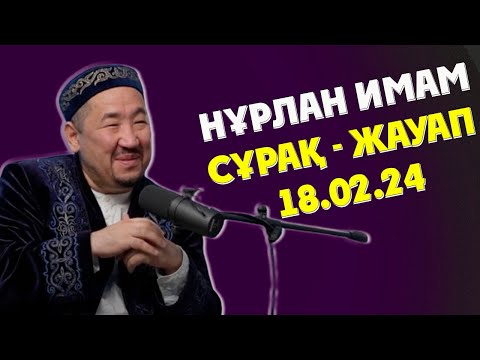Видео: НУРЛАН ИМАМ СҰРАҚ ЖАУАП 2024ж