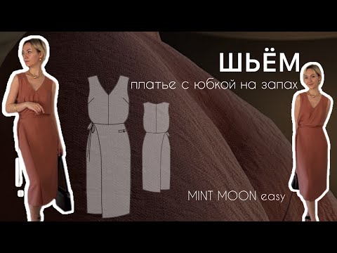 Видео: Шьём платье сарафан с внешней юбкой на запах MINT MOON easy