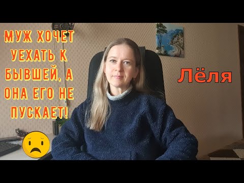 Видео: Муж хочет уехать к бывшей, а она не пускает! \ Деревенский дневник очень многодетной мамы \ Обзор