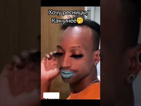 Видео: Роскошные ресницы🤩  #Приколы #юмор #Рекомендации#музыка #трансформациячерезюмор #топ