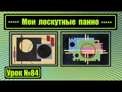 Видео: Мои лоскутные панно.