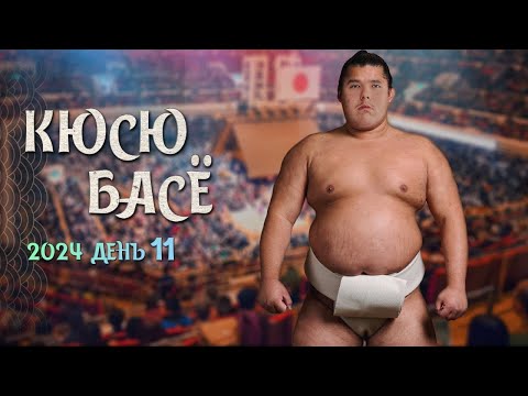 Видео: 11 день Кюсю Басё Макуути  Сумо на русском 2024