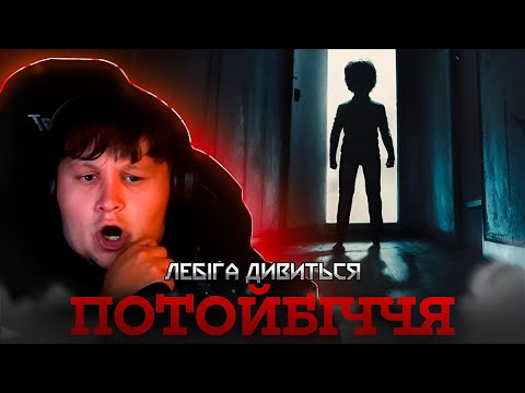 Видео: ЛЕБІГА ДИВИТЬСЯ ПОТОЙБІЧЧЯ | РЕАКЦІЯ НА ФІЛЬМ