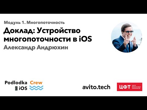 Видео: Доклад: Устройство многопоточности в iOS / Александр Андрюхин (Авито)