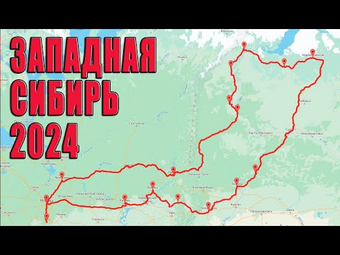 Видео: Путешествие "Западная Сибирь 2024".