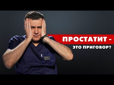 Видео: ПРОСТАТИТ — это ПРИГОВОР?