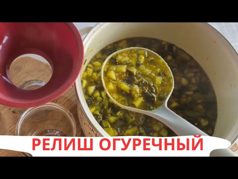 Видео: СОУС РЕЛИШ ОГУРЕЧНЫЙ 