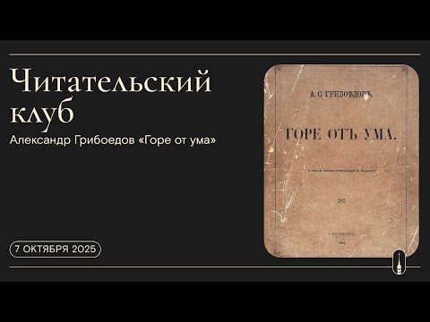 Видео: «Град Петров». Александр Грибоедов «Горе от ума» (7 октября 2025 г.)