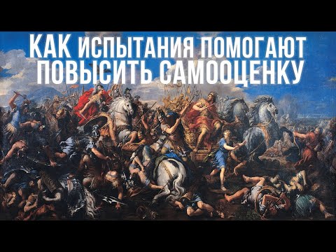 Видео: Испытания жизни. Повышение самооценки. Цели.