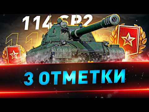 Видео: 114 SP2 ● 3 отметки