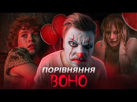 Видео: Який ПЕНІВАЙЗ Страшніший? Порівняння Фільмів: ВОНО | Невдахи, Лякалки та купа Графіки
