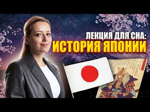 Видео: Лекция для сна | Полная история Японии | Умскул