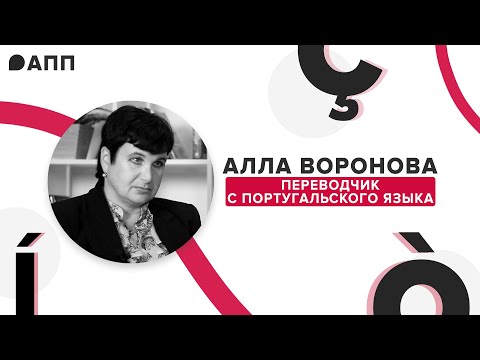 Видео: Как подготовиться к ЧМ по футболу: интервью с переводчиком португальского Аллой Вороновой