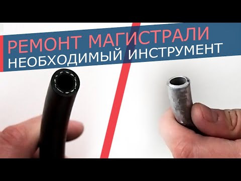 Видео: Труборез и ножницы для ремонта магистралей автомобильного кондиционера.