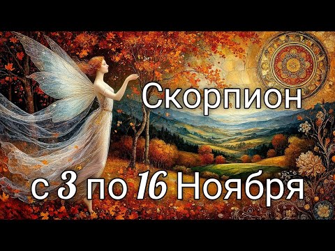 Видео: 🍂Скорпион! Таро прогноз с 3 по 16 Ноября!
