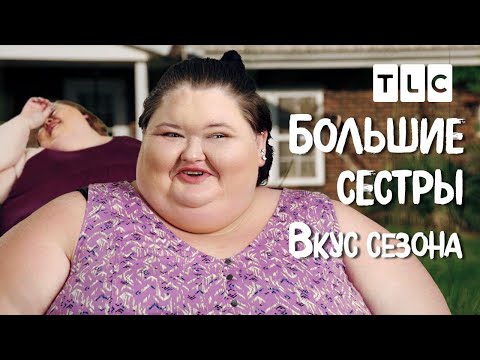 Видео: Вкус сезона | Большие сестры | TLC