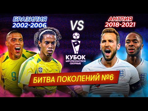 Видео: БИТВА ПОКОЛЕНИЙ | Бразилия (2002-2006) VS Англия (2018-2021)