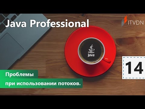 Видео: Проблемы при использовании потоков. Java Professional. Урок 14